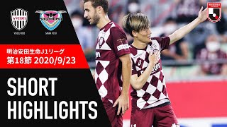 【公式】ショートハイライト：ヴィッセル神戸vsサガン鳥栖 明治安田生命Ｊ１リーグ 第18節 2020/9/23