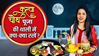 Karwa Chauth Puja Thali 2024:करवा चौथ की पूजा थाली में क्या-क्या रखें,Karwa Chauth Thali Items List