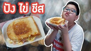 ปัง ไข่ ชีส Omelette Bread Sandwich สตรีทฟู้ดเกาหลี ง่าย อิ่ม  อร่อย