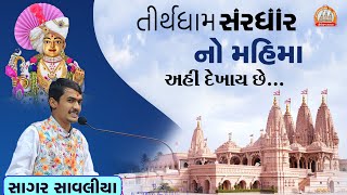 સરધાર ધામ નો મહિમા ( Sardhardham no mahima ) || Sagar Savaliya #sardharkatha