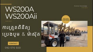 ការត្រួតពិនិត្យ ប្រេងបូម ម៉ាសុីន និង ម៉ាសុតរបស់ WS200A និង WS200Aii / By CSK Cambodia Official (30)