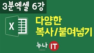 엑셀2007 기초메뉴얼 동영상 강좌 [3분엑셀 6강] 다양한 복사붙여넣기 [누나it]