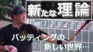 バッティングの新理論!!是非一度試して下さい♪バッティングが劇的に変わります!!