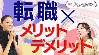 「転職のメリット・デメリット」転職エージェントのいい面・悪い面／転職で後悔したことは？【転職ホンネAI覆面座談会】＜配信限定版＞（2023年12月31日）