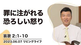 [リビングライフ]罪に注がれる恐ろしい怒り／哀歌｜李守牧師