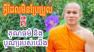 អ្វីដែលមិនប្រែប្រួលគឺ គុណធម៌និងបុណ្យរបស់យើង , ភិក្ខុផលធរោ ផុន ភក្តី