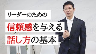 【人を動かす】リーダーとして信頼感のある印象を与える４つのテクニック