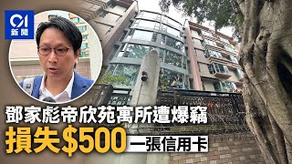 立法會議員鄧家彪大埔帝欣苑寓所遭爆竊　失$500及信用卡｜01新聞｜偷竊｜大埔｜工聯會｜立法會議員