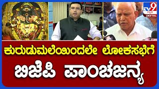 Inside Suddi: BJP Protest Against State Government | ಕುರುಡುಮಲೆಯಿಂದಲೇ ಬಿಜೆಪಿ ಪಾಂಚಜನ್ಯ #TV9A