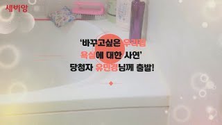 [세비앙]세비앙샤워기 러브바스룸 프로젝트(용산구편)