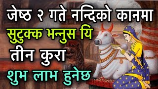 जेष्ठ २ गते नन्दिको कानमा सुटुक्क भन्नुस यि तीन कुरा शुभ लाभ हुनेछ/Astro Shiba Pujan