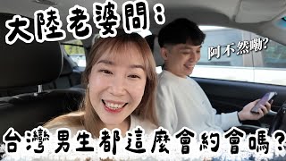 大陸老婆問：台灣男生都這麼會約會的嗎？半天時間帶我拍美照、賞美景、吃美食，然後就...【我們倆Ricky\u0026Nina】