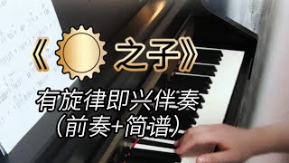 光明之子 Children of Light 鋼琴有旋律即興伴奏（前奏+加花+雙手簡譜）| 司琴Piano Instrumental Cover  Worship Music