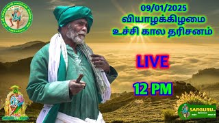 SARGURU TV 09/01/2025 வியாழக்கிழமை உச்சி கால தரிசனம்