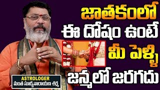 జాతకంలో ఈ దోషం ఉంటె వివాహం జన్మలో జరగదు | Mantha Suryanarayana Sharma about why Delay in Marriage