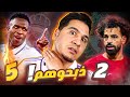 ريال مدريد لا تعطيه ظهرك وإلا سيقتلك !!!