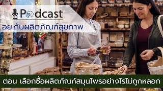 EP.51 เลือกซื้อผลิตภัณฑ์สมุนไพรอย่างไรไม่ถูกหลอก (FDA Podcast : อย. กับผลิตภัณฑ์สุขภาพ )