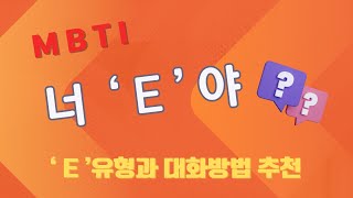 13-2. E 유형과 대화방법 추천 : 너 ‘E'야?