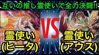 【遊戯王】互いの推しで全力決闘‼︎霊使い(ヒータ)vs霊使い(アウス)【対戦動画】