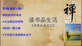 读书品生活|《身体从未忘记》3 创伤的重新发现 第三章 窥视大脑神经科学的革命 The Body Keeps the Score.