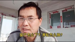 铝合金窗户推拉不动，滑轮坏了怎么换？师傅现场一对一教您