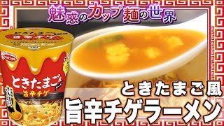 ときたまご風 旨辛チゲラーメン【魅惑のカップ麺の世界464杯】