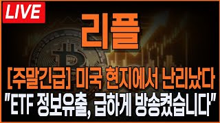 [리플 XRP] LIVE 긴급속보! 미국 현지에서 난리났다! \