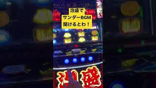 【スロット】泡盛サンダーV BGM