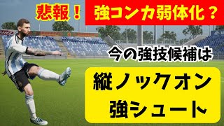 悲報 強コンカ弱体化？ 今の強技候補は縦ノックオン強シュート！【efootball2024】