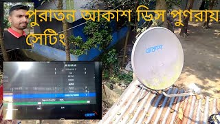 আকাশ ডিস কী ভাবে পুনরায় সেটিং করবেন।  Akash DTH old  full setup