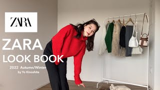 【LOOK BOOK】ZARAの秋冬服で着回しLOOKBOOK👕 可愛すぎるけん見てほしい〜！！