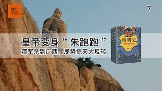 《南明史》（第七讲）：了解明史，必读此书；听罢此书，悲从中来【youtube字幕】| 好书精读推荐，见识决定格局，读书改变命运