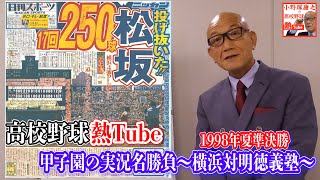 小野塚康之　甲子園の実況名勝負①～横浜対明徳義塾1998年夏準決勝～小野塚康之の高校野球熱Tube