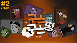 여러분이라면 삼식의 말을 믿으시겠습니까? - 구스구스띵 #2 *완결*