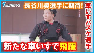 【新たな車いすで飛躍】長谷川奨さんに期待　車いすバスケットボールで「ローポインター」として成長　鳥取県鳥取市