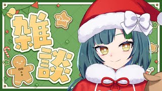 【雑談配信】一緒にクリスマスの夜を過ごしましょう～！【日菜むい/VTuber】