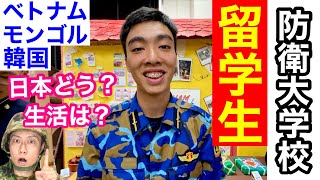 【防衛大学校】エリート留学生にインタビュー② 防大の生活は？日本食はどう？〜2024開校祭〜