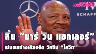 วงการมวยโลกช็อก สิ้น “มาร์วิน แฮกเลอร์” อดีตแชมป์ แฉ เซ่นผลข้างเคียง วัคซีน“โควิด\