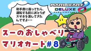 スーのおしゃべりマリオカート #8