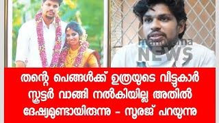 എന്റെ സഹോദരിക്ക് അവർ സ്കൂട്ടർ വാങ്ങി നൽകിയില്ല - സൂരജ് പറഞ്ഞത് കേട്ട് അന്തംവിട്ട് പോലീസ്