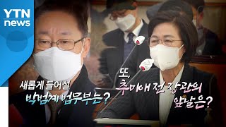 [뉴스큐] 秋, 391일 만에 퇴임...문 대통령, 박범계 곧 임명할 듯 / YTN