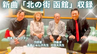 新曲「北の街 函館」のレコーディング舞台裏に密着！【 昭和 の 演歌 歌手 北川大介 の だいちゃんねる 】