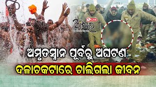 ମହାକୁମ୍ଭରେ ଅଘଟଣ :ଦଳାଚକଟାରେ ୧୦ ମୃତ, ୫୦ରୁ ଅଧିକ ଆହତ