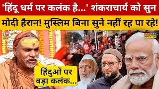 Swami Avimukteshwaranand Saraswati हिंदु धर्म पर ऐसा क्या कह गए कि PM Modi भी हैरान हो गए?