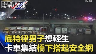 底特律男子想輕生 13輛卡車火速集結橋下搭起「安全網」揪甘心！ 關鍵時刻 20180426-2 朱學恒 丁學偉