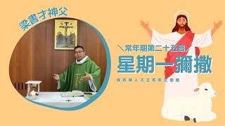 常年期第二十五週 9月25日 星期一彌撒 （國語）