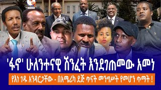 'ፋኖ' ሁለንተናዊ ሽንፈት እንደገጠመው አመነ //የእነ ገዱ አንዳርጋቸው - በአሜሪካ ደጅ ጥናት መንግሥት የመሆን ጥማት !