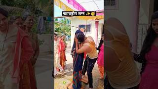 महाराष्ट्रीय लग्न ❤️ | Second Day After Marriage Rituals #marathi #wedding #shubhutv #shorts #short