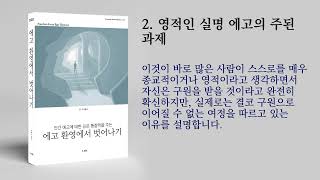 에고 환영에서 벗어나기 - 2장 영적인 실명  에고의 주된 과제