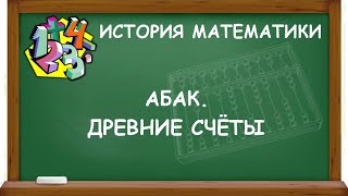 АБАК. ДРЕВНИЕ СЧЁТЫ | ИСТОРИЯ МАТЕМАТИКИ